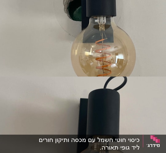 מנורה מותקנת על קיר עם חוט חשמל חשוף
